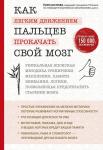 Хасэгава Ё. Как легким движением пальцев прокачать свой мозг. Уникальная японская методика тренировки мышления, памяти, внимания и логики, позволяющая предотвратить старение мозга