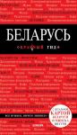 Кульков Д.Е., Беларусь. 3-е изд. испр. и доп.