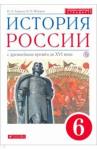 Андреев Игорь Львович История России 6кл [Учебник] Вертикаль