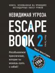 Линдэ М., Тапиа И. Escape Book 2: невидимая угроза. Книга, основанная на принципе легендарных квест-румов