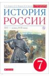 Андреев Игорь Львович История России 7кл [Учебник] Вертикаль