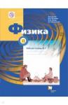 Грачев Александр Васильевич Физика 8кл ч1 [Рабочая тетрадь]