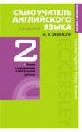 Эккерсли К. Самоучитель английского языка с ключами и контрольными работами. Книга 2