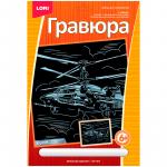 Гравюра с эффектом серебра "Военный вертолет", 18*24см, ГрР-004