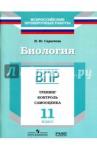 Сарычева Наталия ЮрьевнаВПР.Биология 11кл [Тренинг,контр,самооц] Сарычева