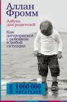 Фромм Аллан Азбука для родителей. Как договориться с ребенком в любой ситуации. Издание 4-е, переработанное