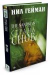 The Sandman. Песочный человек. Кн.3. Страна снов