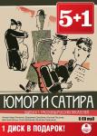 Юмор и сатира. Выпуск 1: Рассказы русских писателей (6 CD)