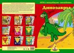 Игры с волшебными наклейками.  Игра с волшебными наклейками "Динозавры" (2 поля с наклейками)