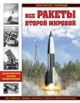 Кузнецов К.А. Все ракеты Второй Мировой. Единственная полная энциклопедия