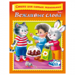 Книжка-пособие А5 8л. HATBER, Стихи для самых маленьких, Вежливые слова, 8Кц5_12853(R166796)