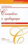 Розенталь Д. Э. Синтаксис и пунктуация. Правила и упражнения