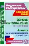 Ковальчукова Анна Валерьевна Основы светской этики 4 кл Система уроков