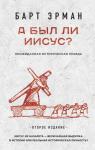 Эрман Б. А был ли Иисус? Неожиданная историческая правда ( 2-е издание)