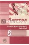 Александрова Лидия Александровна Алгебра 8кл [Самостоятельные работы]