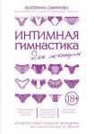 Смирнова Е.А. Интимная гимнастика для женщин
