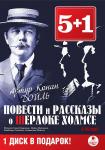 Повести и рассказы о Шерлоке Холмсе (6 CD)