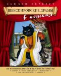 Герберт С. Шекспировские драмы в кошках