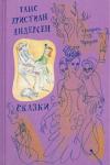 АНДЕРСЕН Г.Х.  Сказки. Художник ТРАУГОТ Г.А.В.