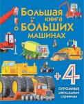 Большая книга о больших машинах