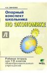 Заиченко Наталья Алексеевна Экономика 7-8кл Опорный конспект [Рабочая тетрадь]