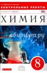 Габриелян Олег Сергеевич Химия 8кл [Контрольные работы] Вертикаль