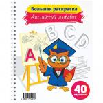 Большая раскраска А4 на гребне, Английский алфавит, 40 стр., Рб40сп_7201