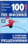 Генденштейн Лев Элевич Физика [1001 задача с ответами,указ,решен]