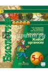 Сухорукова Людмила Николаевна Биология 5-6кл Живой организм [Учебник] онлайн ФП