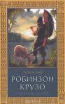 Книги нашего детства. Робинзон Крузо (Книга)