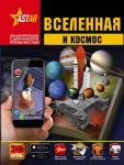 Вселенная и космос