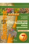 Сухорукова Людмила Николаевна Биология 7кл Разнообр.жив.орган.[Тетрадь-практику]