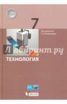 Бешенков Сергей АлександровичТехнология 7кл [Учебник] Бешенков