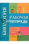 Клепинина Зоя Александровна Биология 7кл Растен, бактер Рабочая тетр. (VIIIв)