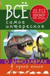 Все самое интересное о динозаврах в одной книге