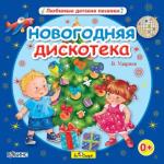 Новогодняя дискотека