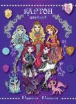 Цв/карт Ever After High: Dragon Game А4 10 цв 10 л (сер+зол)