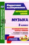 Петухова Анна Александровна Музыка 3кл Технологич.карты к учеб. Е.Д.Критской