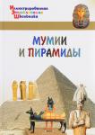 Орехов А.А. ИЭШ Мумии и пирамиды