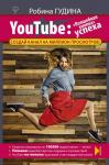 Гудина Робина YouTube: «Волшебная кнопка» успеха. Создай канал на миллион просмотров!