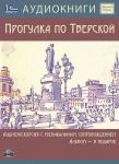 Аудиоэкскурсия. Живой город. Прогулка по Тверской