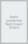 Бумага упаковочная "Night Flowers" 1078015