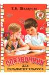 Шклярова Татьяна Васильевна Справочник для начальных классов(цветная, тв.)