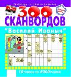 300 сканвордов Василий Иваныч