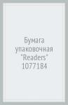 Бумага упаковочная "Readers" 1077184