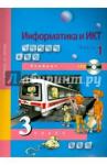 Бененсон Евгения Павловна Информатика и ИКТ 3кл ч1 [Учебник+CD](ФГОС) ФП