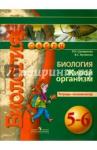 Сухорукова Людмила Николаевна Биология 5-6кл Живой организм [Тетрадь-экзамен.]