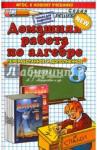 Бачурин Владимир Евгеньевич ДР Алгебра 8кл Мордкович. Нов.уч.