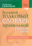 Скворцов Л. И. Большой толковый словарь правильной русской речи..............................