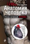 Билич Г.Л., Зигалова Е.Ю. Анатомия человека: Русско-латинский атлас. 2-е издание